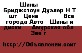 Шины 245/75R16 Бриджстоун Дуэлер Н/Т 4 шт › Цена ­ 22 000 - Все города Авто » Шины и диски   . Амурская обл.,Зея г.